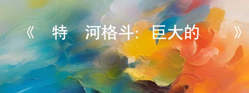 陳華峰發布《奧特銀河格斗：巨大的陰謀》詳情介紹_奧特銀河格斗：巨大的陰謀已完結在線觀看_奧特銀河格斗：巨大的陰謀迅雷下載_日漫